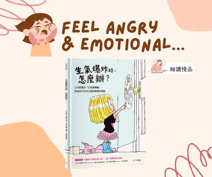 《生氣爆炸時, 怎麼辦?》