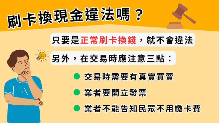 正規的刷卡換現金