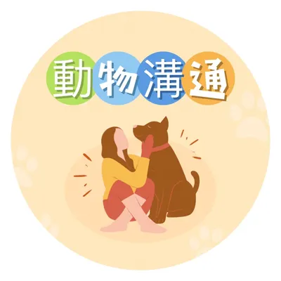 寵物溝通🍡魚丸