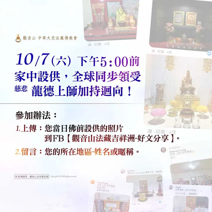 10月7日觀音山 三寶總集薈供法會，家中設供，全球同步領受加持！