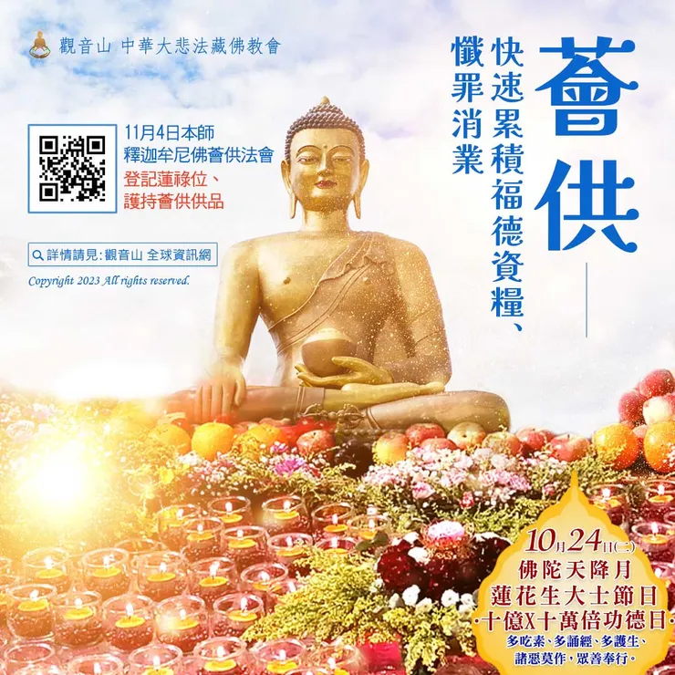 本師 釋迦牟尼佛薈供法會 登記「除障祿位、超薦蓮位、護持薈供供品」