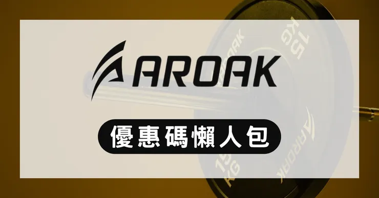 AROAK 優惠碼與推薦碼實測：健身圈瘋搶的機能服飾勸敗清單