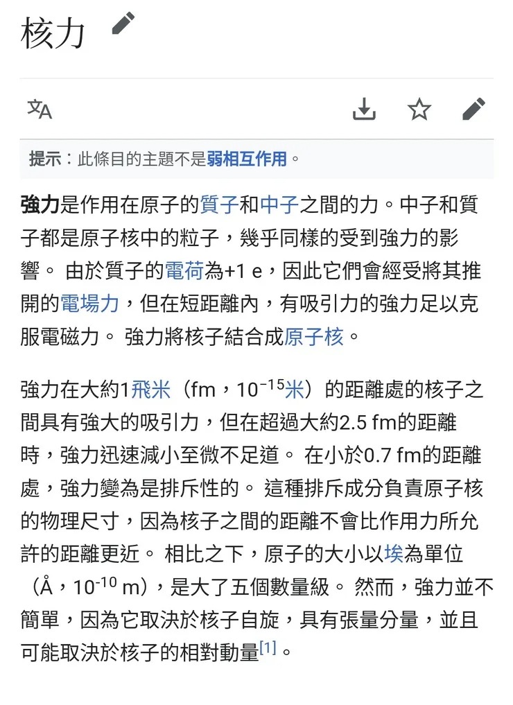 核力事實上就是強力，這是嚴重混淆與誤導