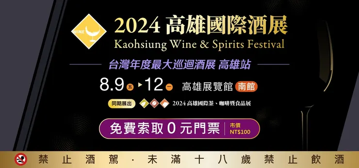 翻攝自2024高雄國際酒展