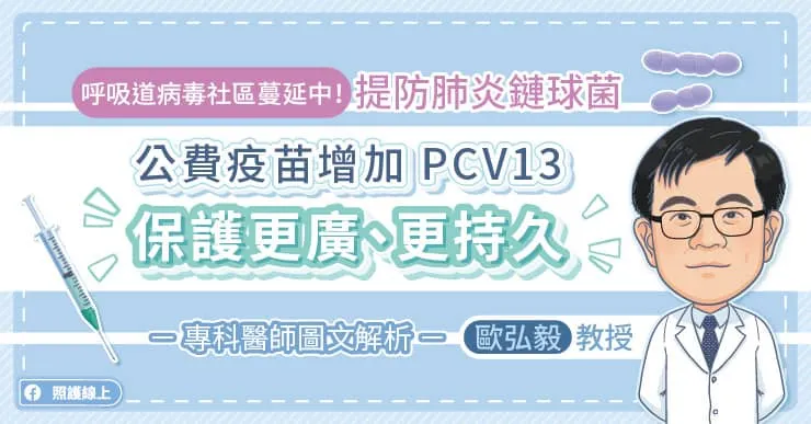 呼吸道病毒社區蔓延中!提防肺炎鏈球菌,公費疫苗增加PCV13,保護更廣、更持久,專科醫師圖文解析
