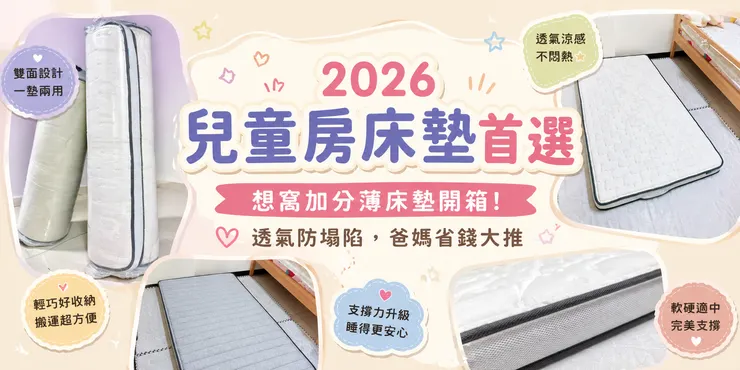 兒童房床墊推薦