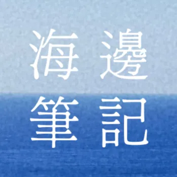 海邊筆記 Notes of the sea