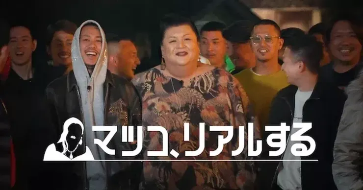 マツコ、リアルする（2023）