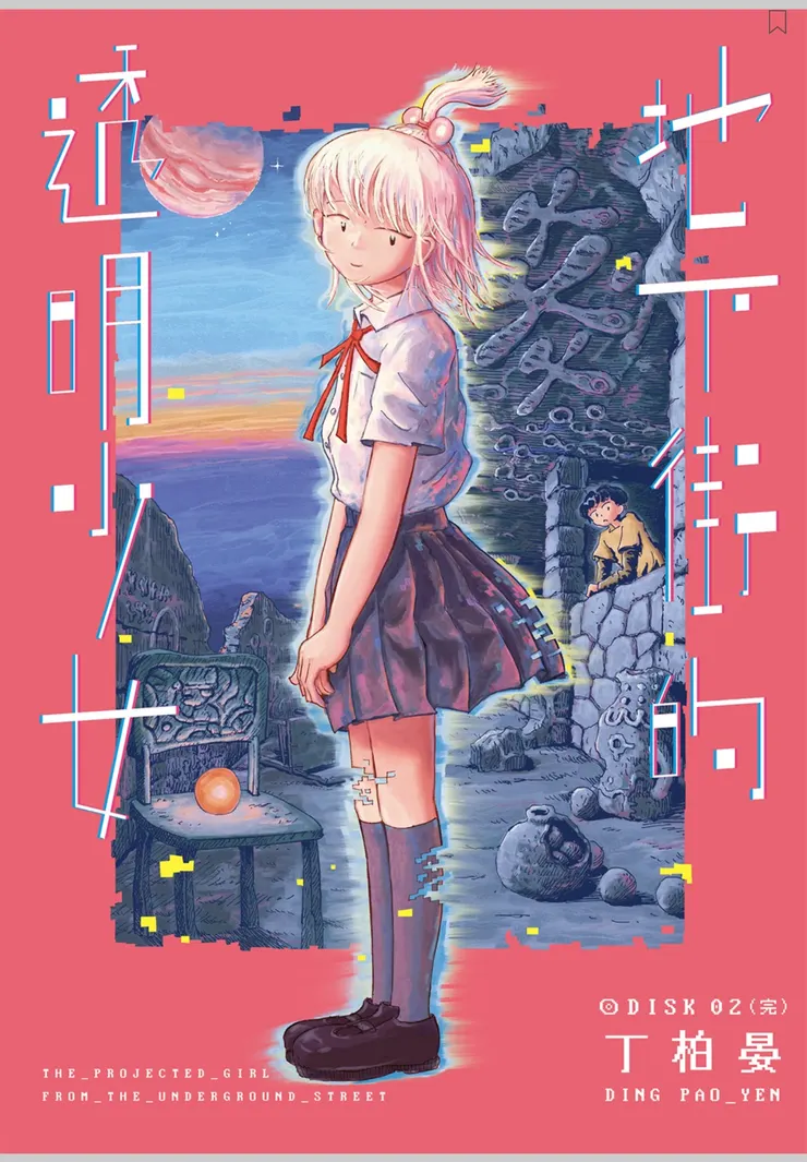 《地下街的透明少女 2》