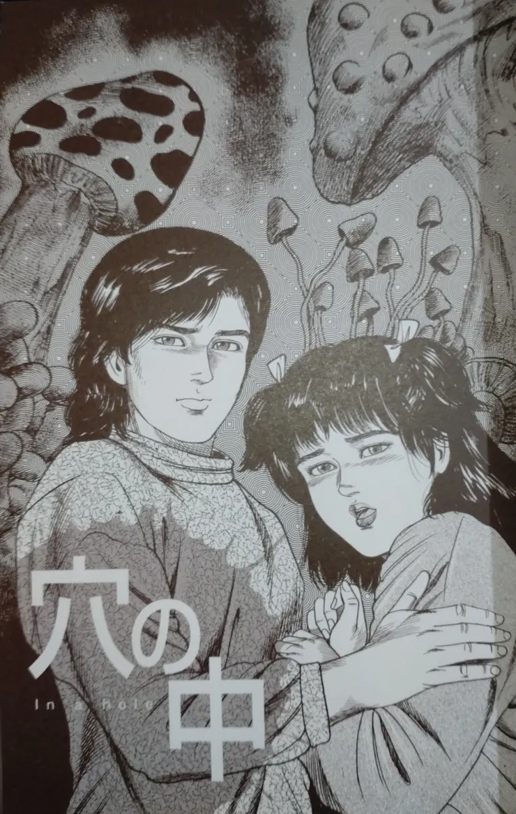 圖一 〈穴の中〉 1993 三条友美 單行本標題頁