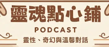 靈魂點心鋪的沙龍