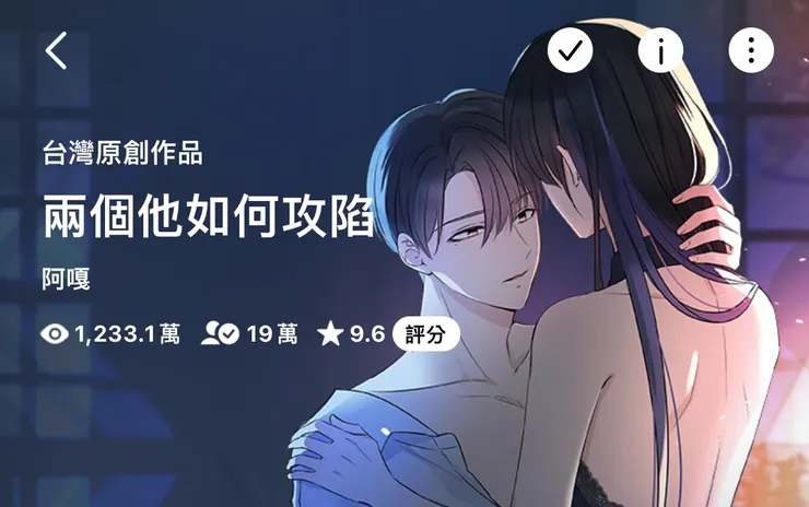 圖片取自《兩個它如何攻陷》LINE WEBTOON