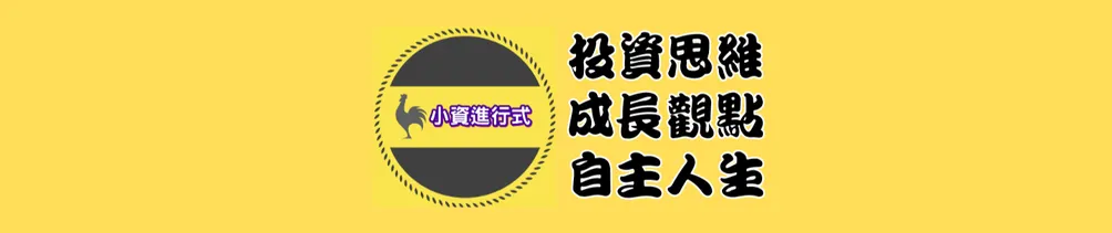 Hank，資產累積之路的沙龍