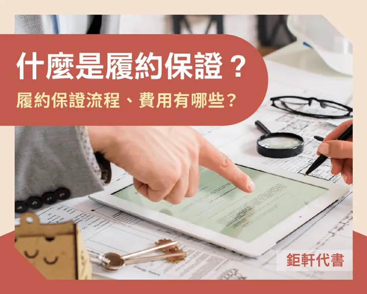 「履約保證」是什麼？買房履約保證費用、流程及文件申請一次知！