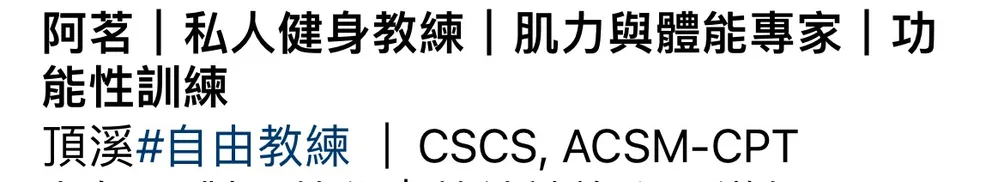阿茗｜健身教練｜肌力與體能專家的沙龍