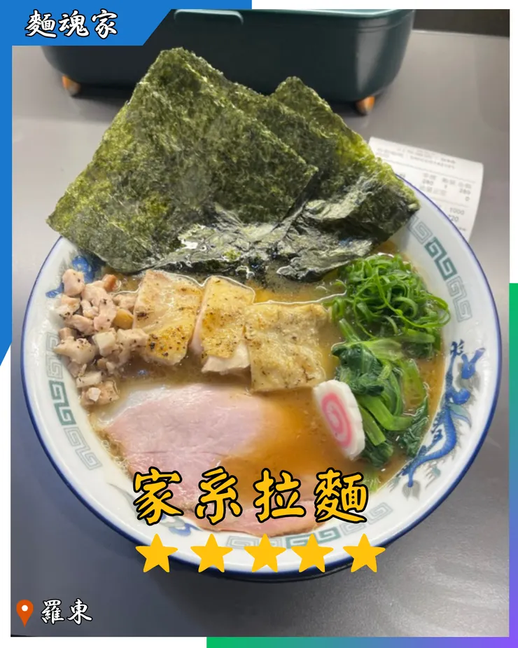 羅東-麵魂家-家系拉麵