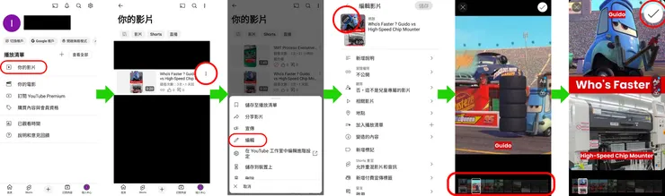 YT Shorts 調整封面：登入手機的 YT 主頁> 你的影片>編輯>封面編輯>(調整時間軸、輸入文字、調整濾鏡)>編輯後儲存即可