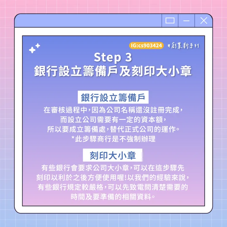 #創業 #設立公司步驟 #工作室 #橙杏記帳士事務所