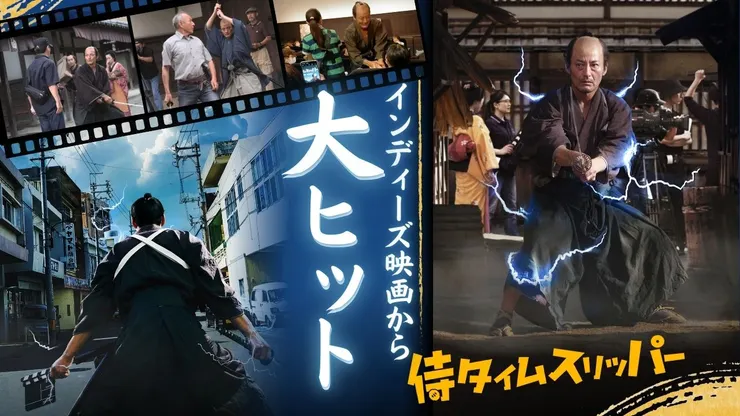 侍タイムスリッパー（2024）