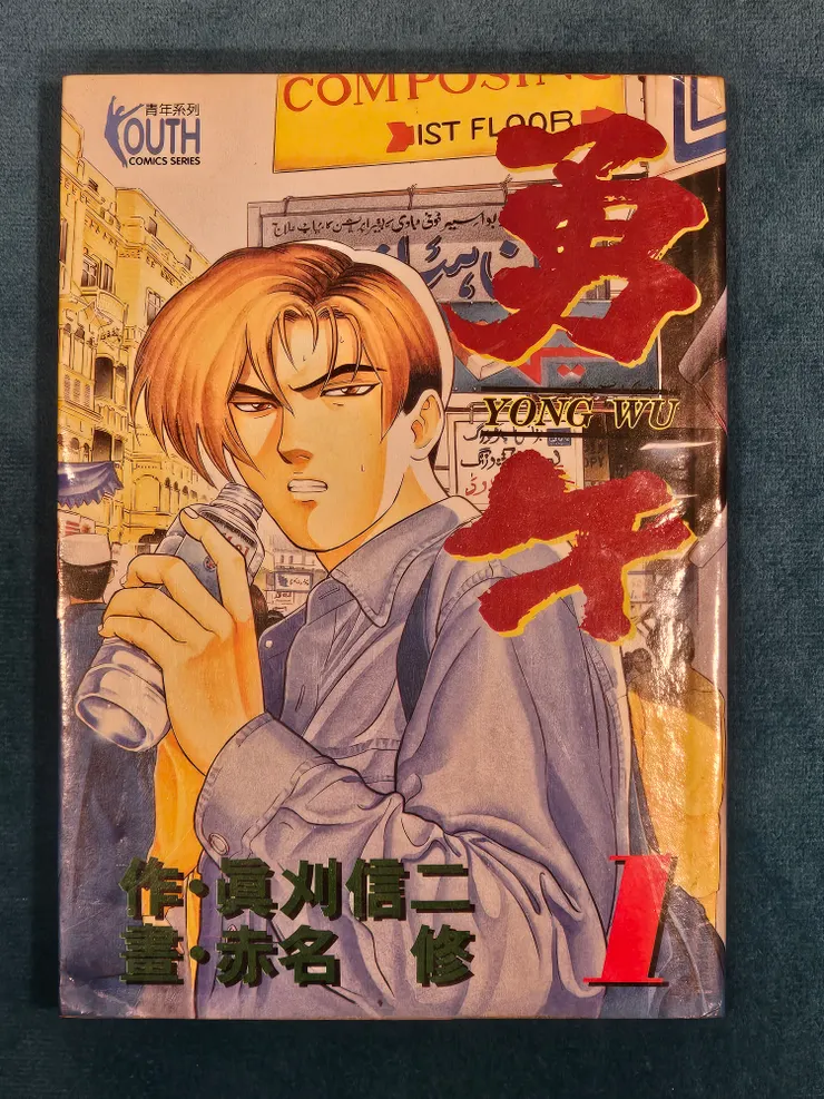 翻攝自《勇午》（勇午 / Yugo）第 1 集封面，© 真刈信二・赤名修／講談社。 