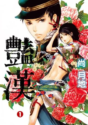 豔漢 尚月地(冒險 推理類)。  主角詩郎，外表妖艷，但性格稍顯呆。總穿著鬆垮的服裝，與熱血硬漢的警察光路郎搭檔，不只腐味還曖昧，捲入了一系列煽情又光怪的事件之中。  這部作品以其獨特的畫風和角色間的微妙互動而聞名。