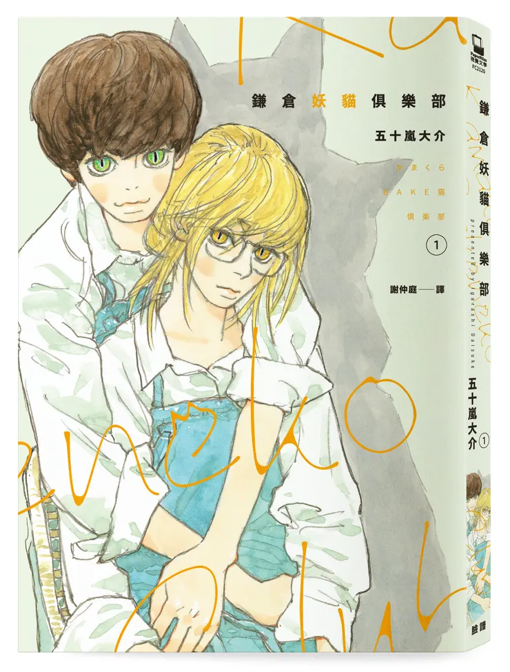 臉譜出版《#鎌倉妖貓俱樂部1》【五十嵐大介最新作品】