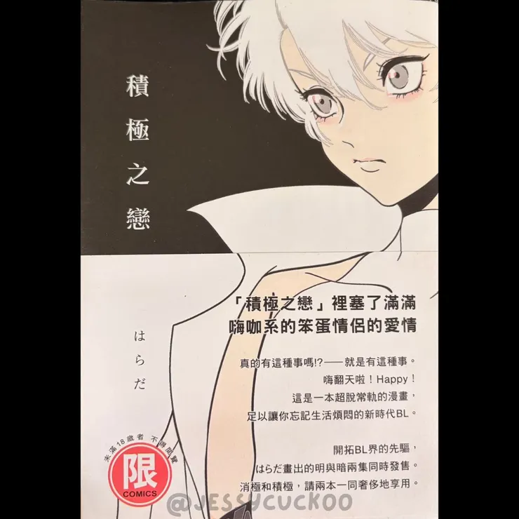 はらだ《積極之戀》書封,畫面帶著強烈壓迫感的角色表情,暗示親密關係中不對等的情感拉扯