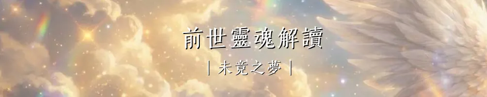 未竟之夢｜沐心的前世靈魂解讀手記