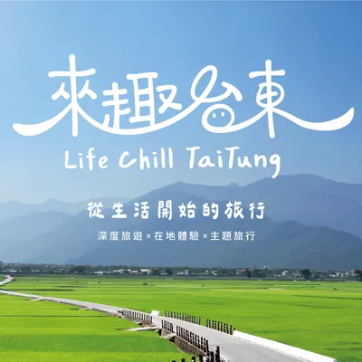 來趣台東網站-體驗活動介紹與下單