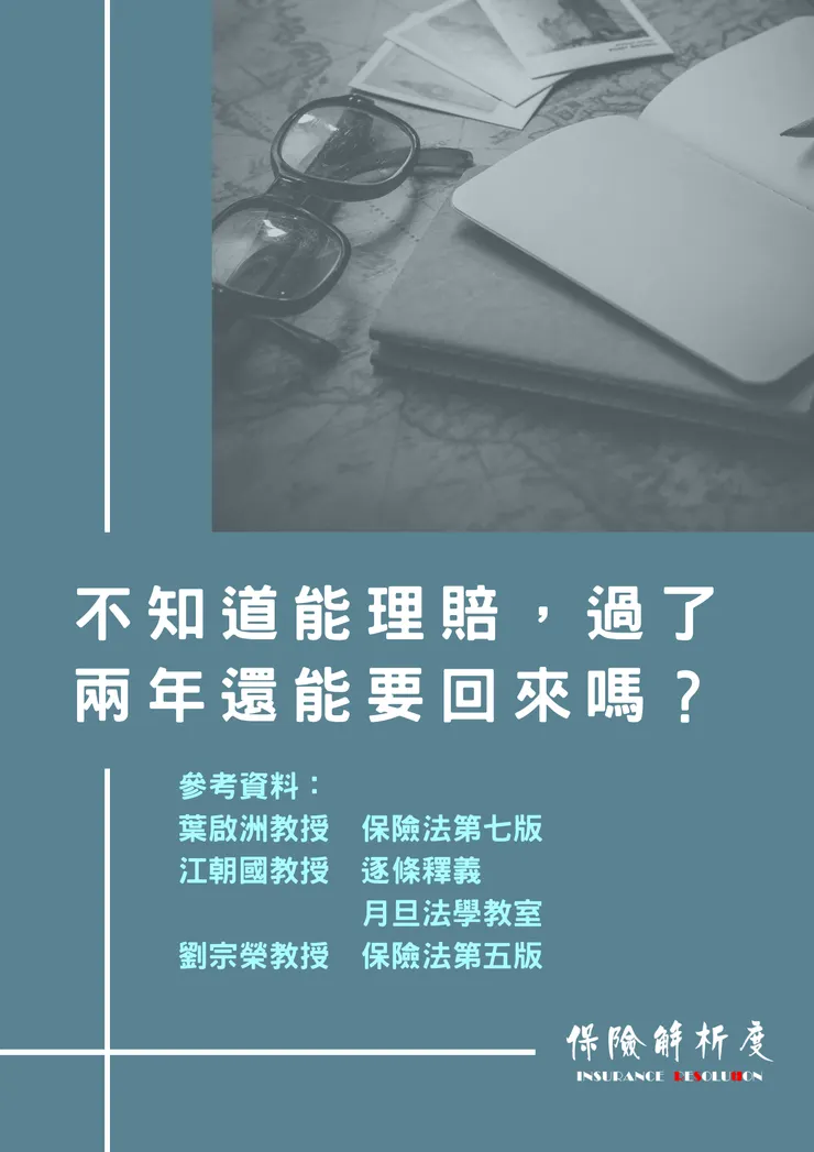 保險金超過兩年就不能再請求了