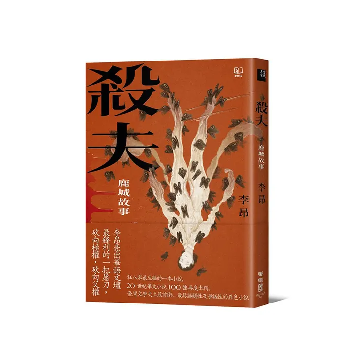 李昂《殺夫》再版，2024，聯經