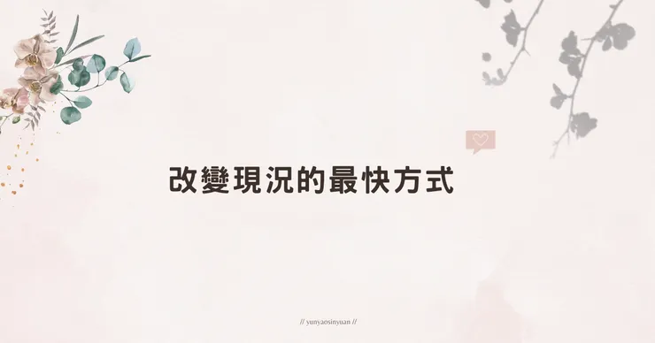 改變現況的最捷徑:專注自身