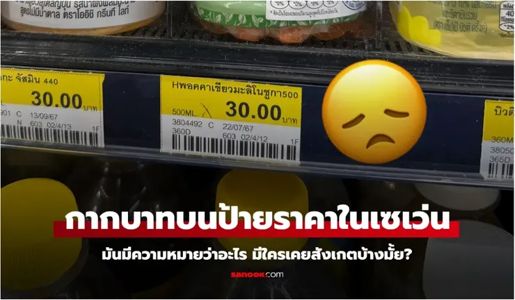 【原文】Sanook – ไขข้อสงสัย ป้ายราคาที่มีกากบาท มันแปลว่าอะไร เขาห้ามเราซื้อหรือเปล่า