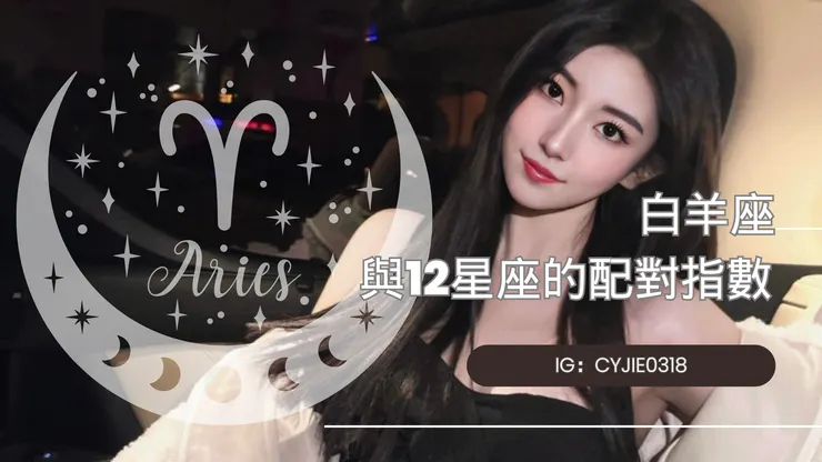 CYJIE｜白羊座與12星座的配對指數