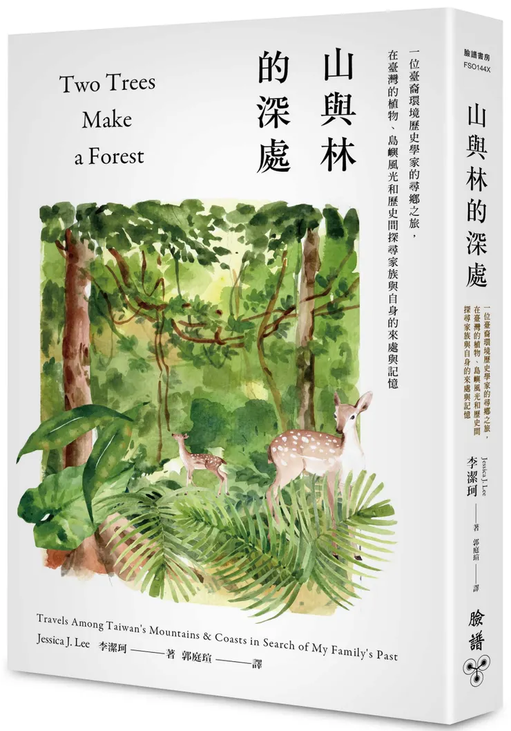 臉譜出版《山與林的深處》一位臺裔環境歷史學家的尋鄉之旅，在臺灣的植物、島嶼風光和歷史間探尋家族與自身的來處與記憶