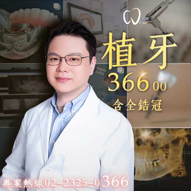 渥爾牙醫診所的【植牙366專案】美觀、耐用又安心的選擇，讓您的笑容與健康同步升級！