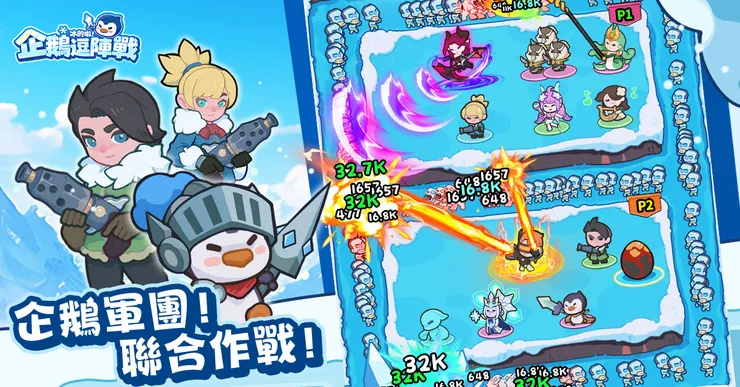 聯合作戰,強大軍團