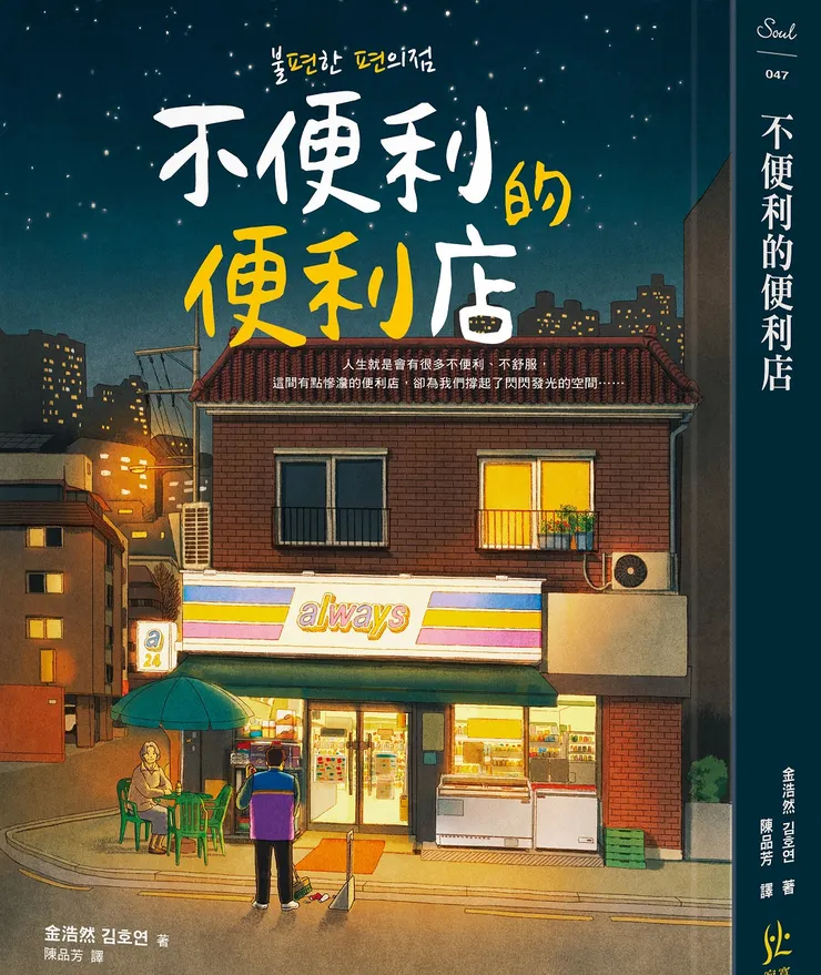 金浩然 不便利的便利店