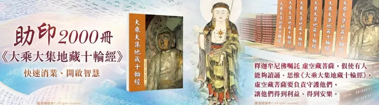 共同助印《大乘大集地藏十輪經》