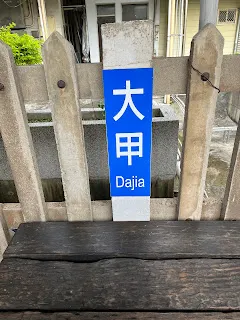 卻忘記了，就是要享受那不確定感，才會外出旅行的。全都照計畫進行固然很好，但也要能接受行程的變更，或許能夠帶來不同的感受。就像外出旅遊可以選擇吃便利商店，很好控制內容與品質，但也就沒有驚喜感。