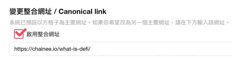方格子後台有整合網址(Canonical link)功能