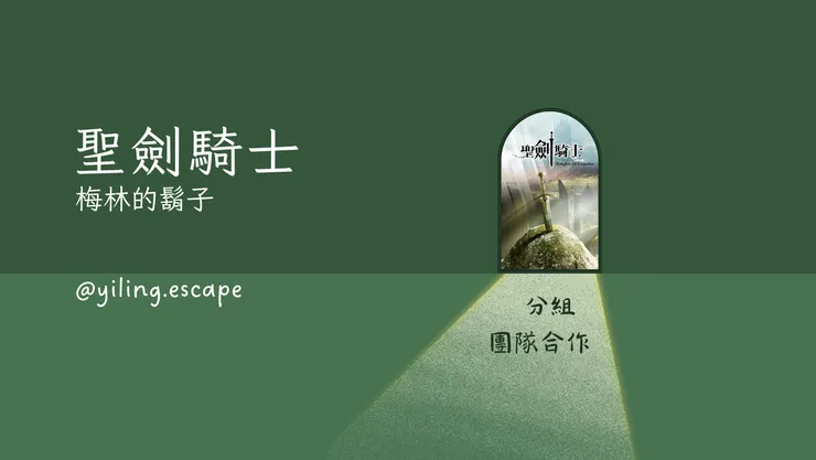 【密室逃脫】聖劍騎士