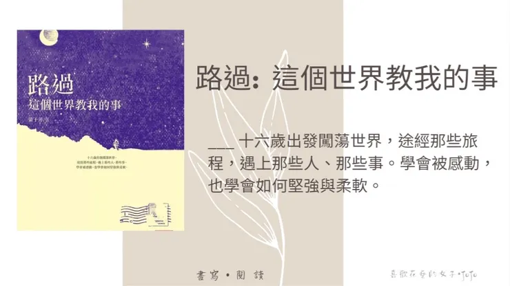 路過:這個世界教我的事