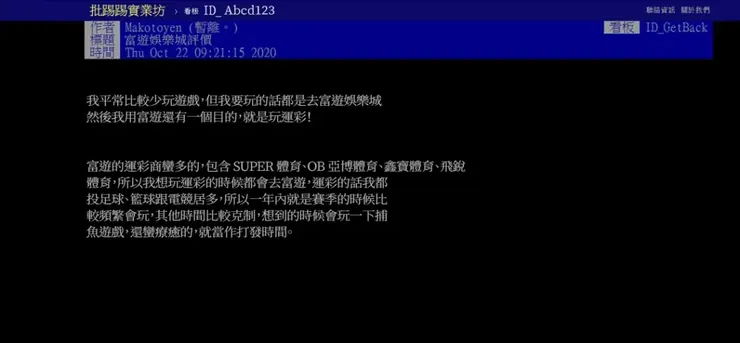 富遊娛樂城ptt評價