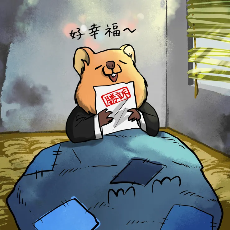 矮袋鼠等一則勝訴,等到房子都變老房子了QAQ