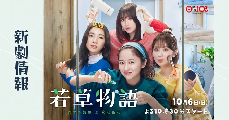 若草物語 -戀愛姐妹與無法戀愛的我-