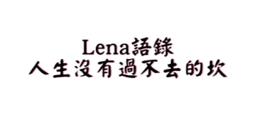 Lena   漫談人生