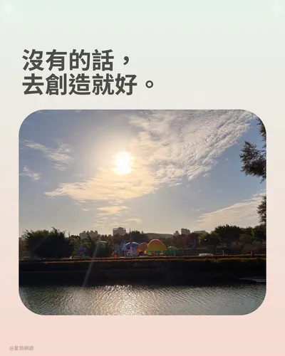 🌱沒有的話，去創造就好。