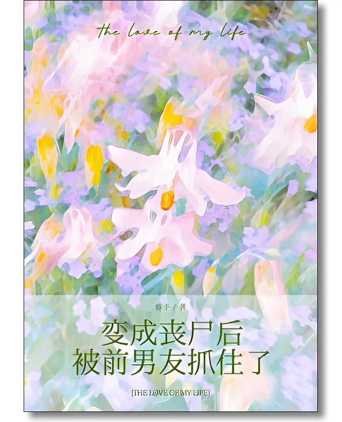 變成喪屍後被前男友抓住了