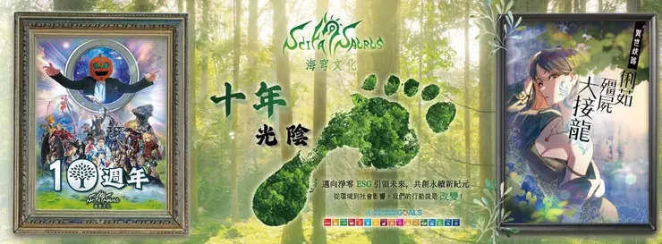 在地經營，深耕奇、科幻十多年的出版夥伴─海穹文化